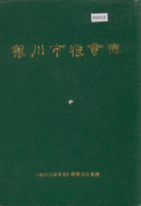 《银川市粮食志》.pdf_宁夏回族自治区志