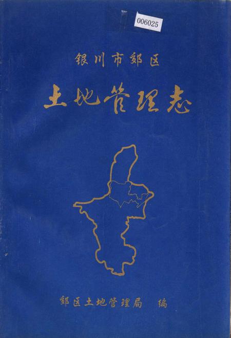 《银川市郊区土地管理志》.pdf_宁夏回族自治区志