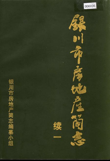 《银川市房地产简志 续一》.pdf_宁夏回族自治区志