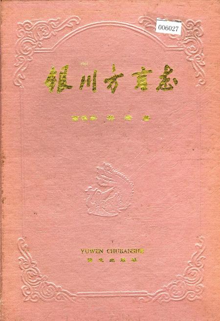 《银川方言志》.pdf_宁夏回族自治区志
