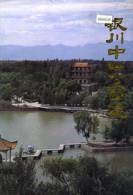 《银川中山公园志》.pdf_宁夏回族自治区志