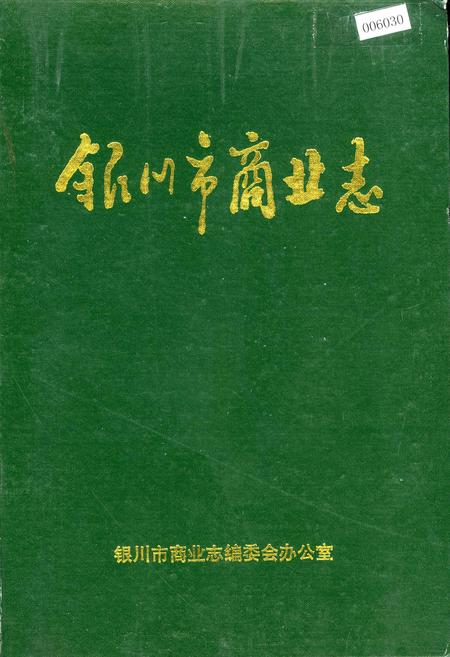 《银川市商业志》.pdf_宁夏回族自治区志