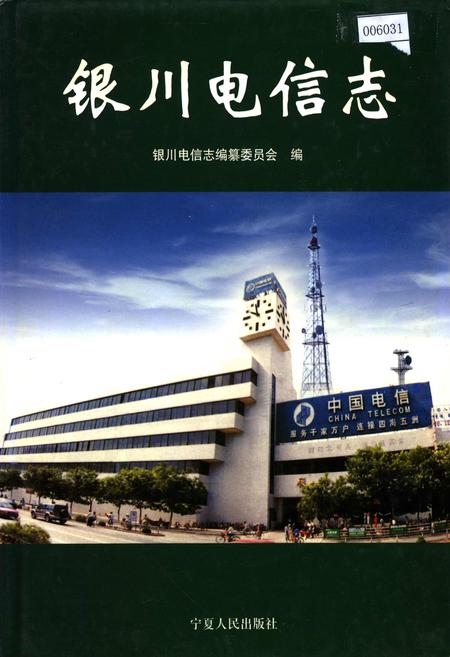 《银川电信志》.pdf_宁夏回族自治区志