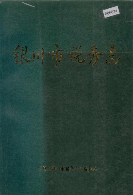 《银川市税务志》.pdf_宁夏回族自治区志