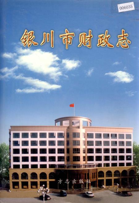 《银川市财政志》.pdf_宁夏回族自治区志