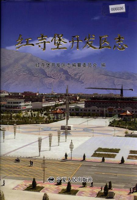 《红寺堡开发区志》.pdf_宁夏回族自治区志