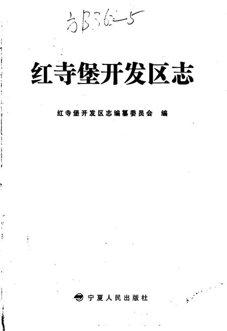 《红寺堡开发区志》.pdf_宁夏回族自治区志插图1