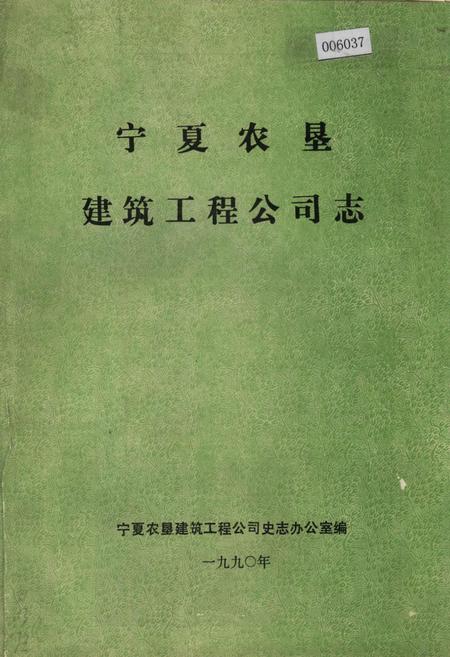 《宁夏农垦建筑工程公司志》.pdf_宁夏回族自治区志