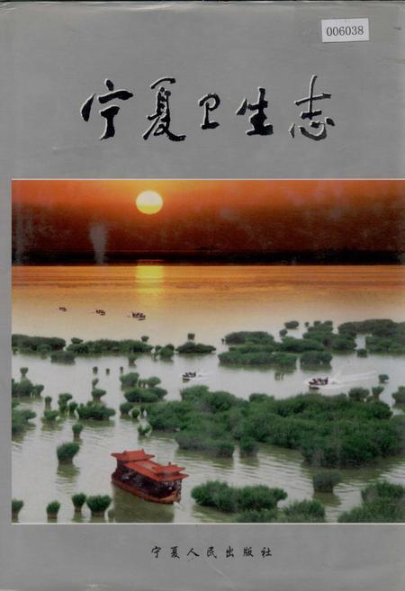 《宁夏卫生志》.pdf_宁夏回族自治区志