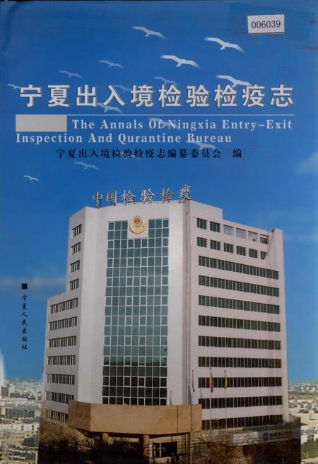 《宁夏出入境检验检疫志》.pdf_宁夏回族自治区志