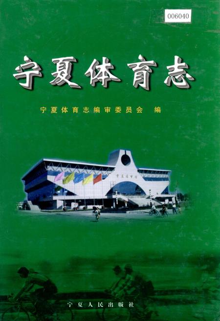《宁夏体育志》.pdf_宁夏回族自治区志