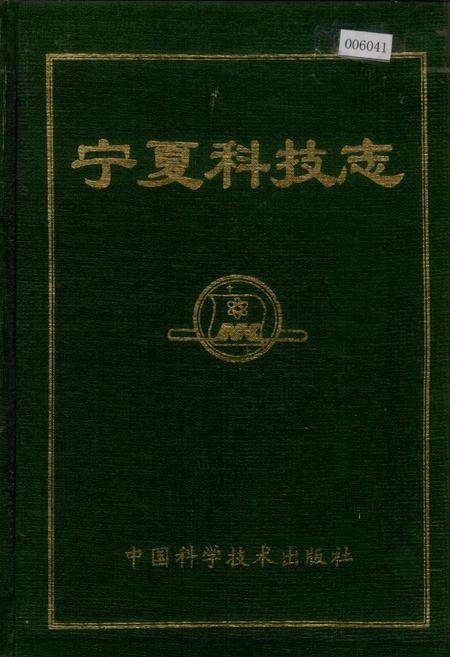 《宁夏科技志》.pdf_宁夏回族自治区志