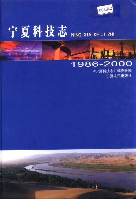 《宁夏科技志》.pdf_宁夏回族自治区志