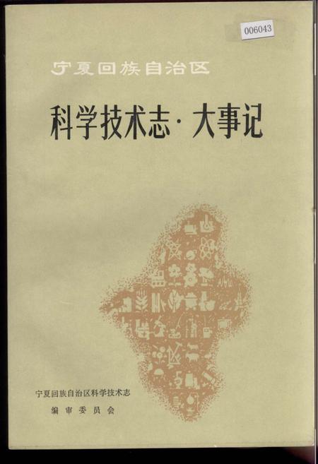《宁夏回族自治区科学技术志·大事记》.pdf_宁夏回族自治区志