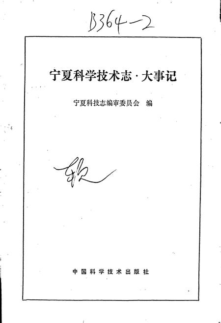 《宁夏回族自治区科学技术志·大事记》.pdf_宁夏回族自治区志插图1 《宁夏回族自治区科学技术志·大事记》.pdf_宁夏回族自治区志插图1