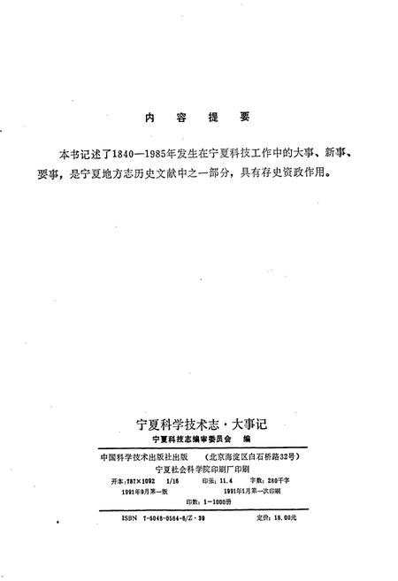《宁夏回族自治区科学技术志·大事记》.pdf_宁夏回族自治区志插图3 《宁夏回族自治区科学技术志·大事记》.pdf_宁夏回族自治区志插图3