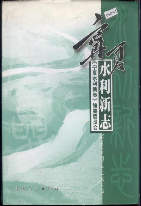 《宁夏水利新志》.pdf_宁夏回族自治区志