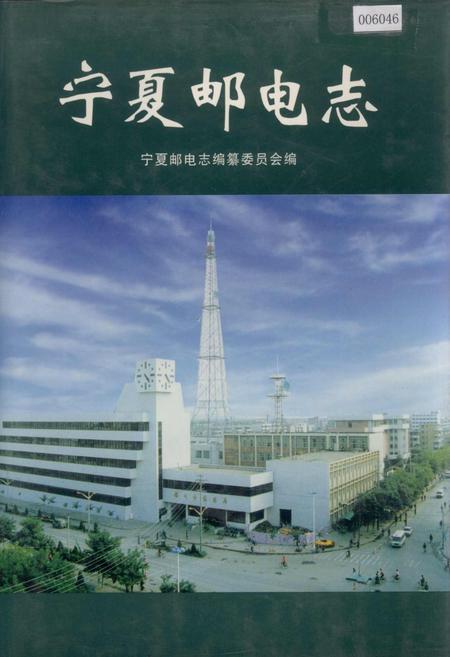 《宁夏邮电志》.pdf_宁夏回族自治区志