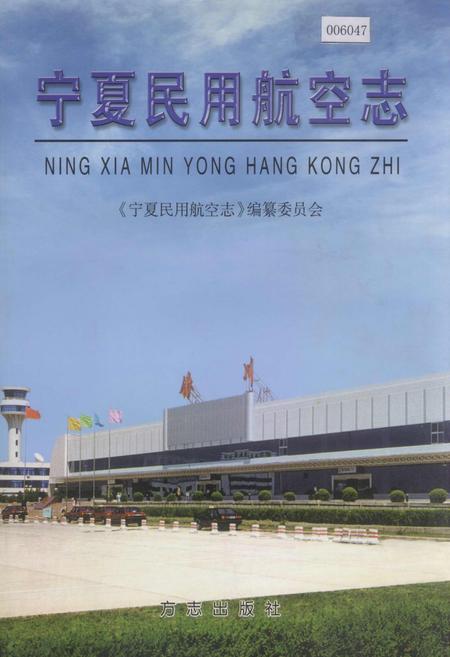 《宁夏民用航空志》.pdf_宁夏回族自治区志