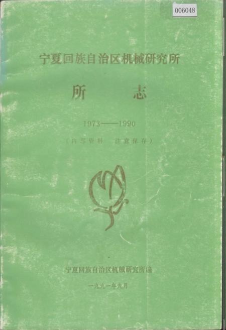 《宁夏回族自治区机械研究所 所志》.pdf_宁夏回族自治区志