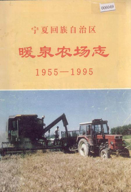 《宁夏回族自治区暖泉农场志》.pdf_宁夏回族自治区志