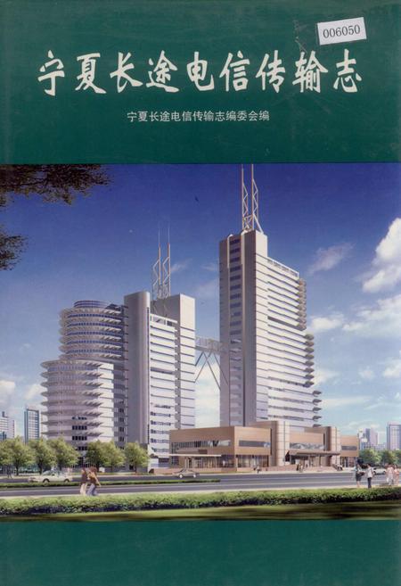 《宁夏长途电信传输志》.pdf_宁夏回族自治区志