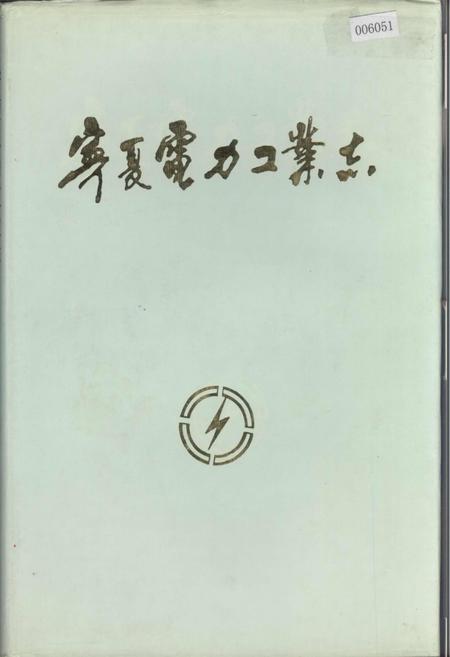 《宁夏电力工业志》.pdf_宁夏回族自治区志