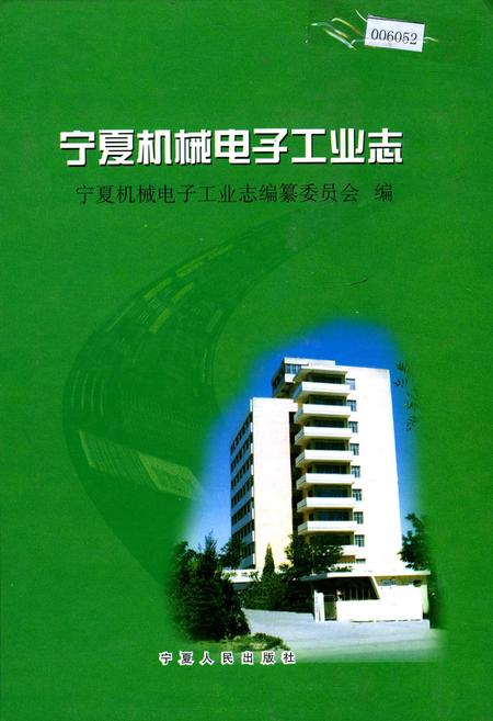 《宁夏机械电子工业志》.pdf_宁夏回族自治区志