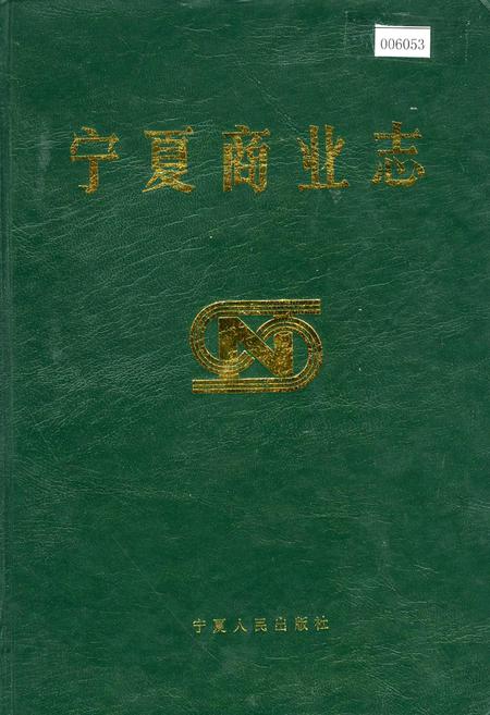 《宁夏商业志》.pdf_宁夏回族自治区志