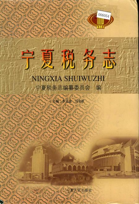《宁夏税务志》.pdf_宁夏回族自治区志