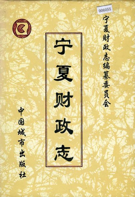 《宁夏财政志》.pdf_宁夏回族自治区志
