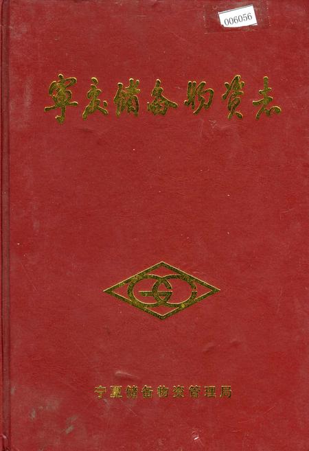 《宁夏储备物资志》.pdf_宁夏回族自治区志