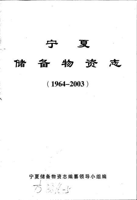 《宁夏储备物资志》.pdf_宁夏回族自治区志插图1