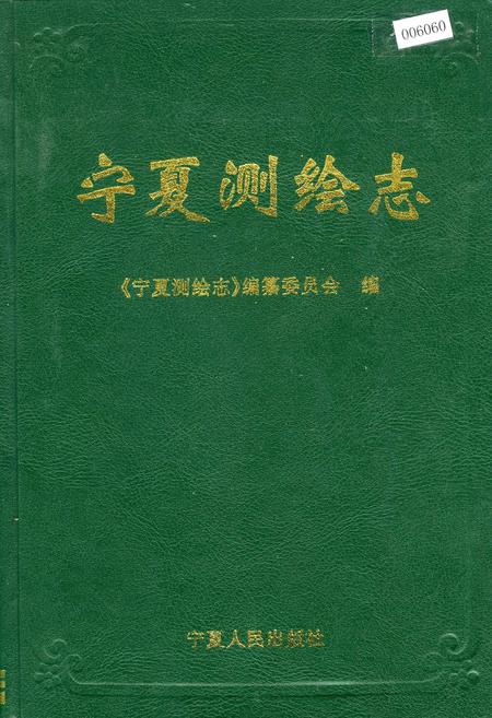 《宁夏测绘志》.pdf_宁夏回族自治区志