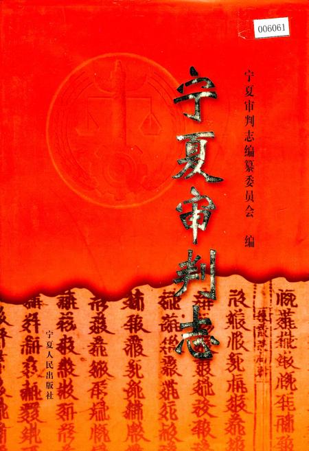 《宁夏审判志》.pdf_宁夏回族自治区志
