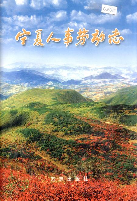 《宁夏人事劳动志》.pdf_宁夏回族自治区志