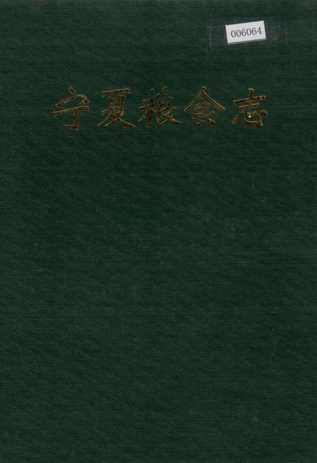 《宁夏粮食志》.pdf_宁夏回族自治区志
