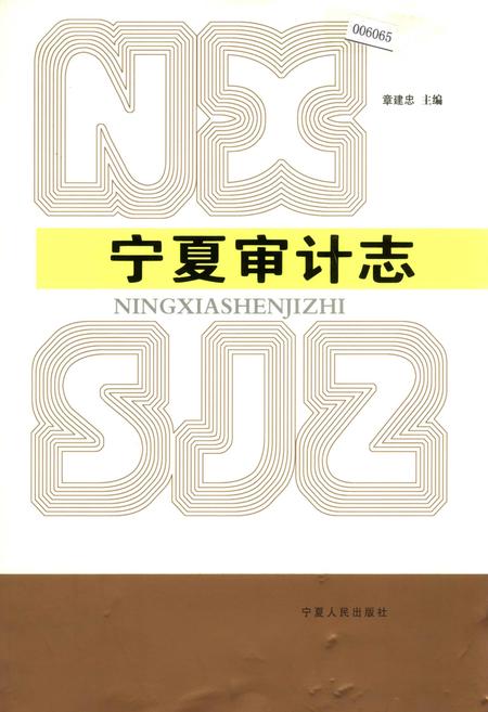 《宁夏审计志》.pdf_宁夏回族自治区志