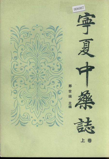 《宁夏中药志 上卷》.pdf_宁夏回族自治区志