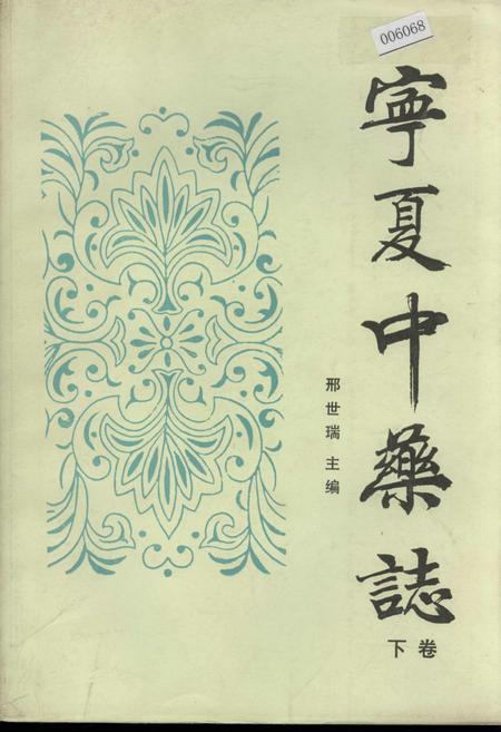 《宁夏中药志 下卷》.pdf_宁夏回族自治区志