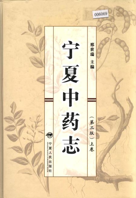 《宁夏中药志（第二版）上卷》.pdf_宁夏回族自治区志