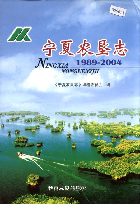 《宁夏农垦志》.pdf_宁夏回族自治区志