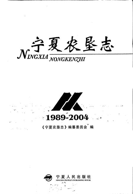 《宁夏农垦志》.pdf_宁夏回族自治区志插图1 《宁夏农垦志》.pdf_宁夏回族自治区志插图1