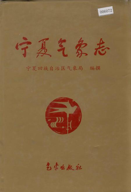 《宁夏气象志》.pdf_宁夏回族自治区志