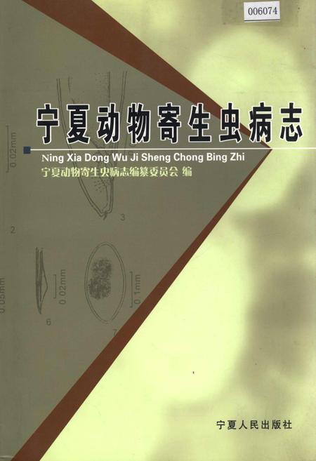 《宁夏动物寄生虫病志》.pdf_宁夏回族自治区志