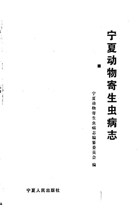 《宁夏动物寄生虫病志》.pdf_宁夏回族自治区志插图1 《宁夏动物寄生虫病志》.pdf_宁夏回族自治区志插图1