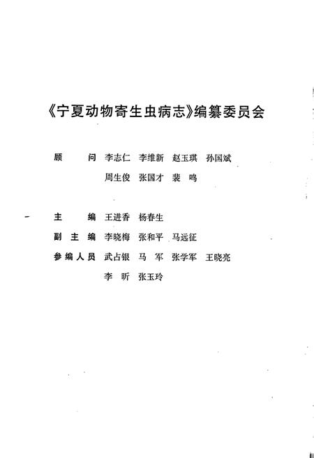 《宁夏动物寄生虫病志》.pdf_宁夏回族自治区志插图2 《宁夏动物寄生虫病志》.pdf_宁夏回族自治区志插图2