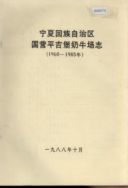 《宁夏回族自治区国营平吉堡奶牛场志》.pdf_宁夏回族自治区志