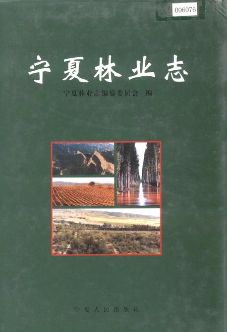 《宁夏林业志》.pdf_宁夏回族自治区志