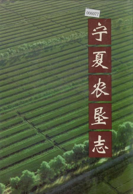 《宁夏农垦志》.pdf_宁夏回族自治区志